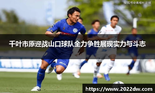千叶市原迎战山口球队全力争胜展现实力与斗志