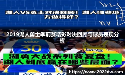 2019湖人勇士季前赛精彩对决回顾与球员表现分析