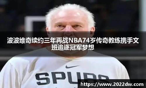 波波维奇续约三年再战NBA74岁传奇教练携手文班追逐冠军梦想