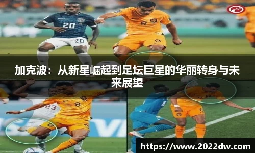 加克波：从新星崛起到足坛巨星的华丽转身与未来展望