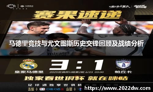 马德里竞技与尤文图斯历史交锋回顾及战绩分析