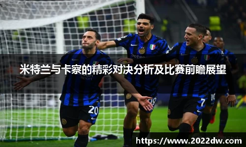 米特兰与卡察的精彩对决分析及比赛前瞻展望