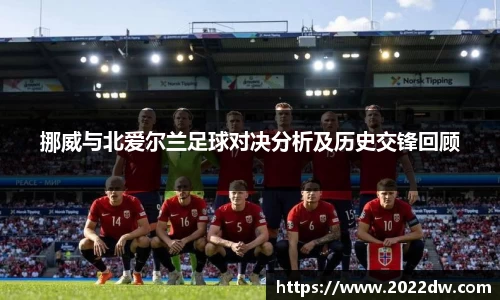 挪威与北爱尔兰足球对决分析及历史交锋回顾