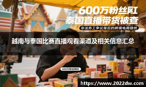越南与泰国比赛直播观看渠道及相关信息汇总