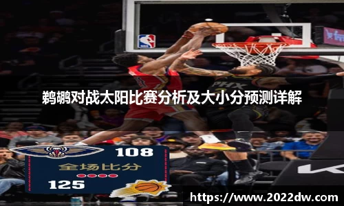 鹈鹕对战太阳比赛分析及大小分预测详解