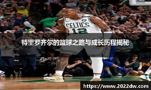 特里罗齐尔的篮球之路与成长历程揭秘